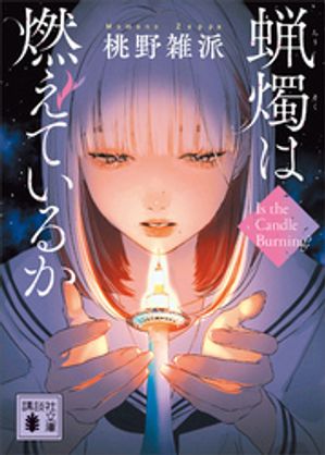 蝋燭は燃えているか【電子書籍】[ 桃野雑派 ]