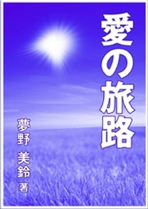 愛の旅路【電子書籍】 夢野美鈴