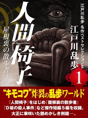 人間椅子・屋根裏の散歩者ほか　江戸川乱歩　名作ベストセレクションＩＩ（１）