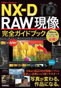 Nikon Capture NX-D RAW現像 完全ガイドブック【電子書籍】 上田晃司