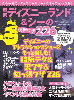 東京ディズニーランド&シーの便利ワザ226 三才ムック vol.896【電子書籍】[ DSマルトク研究会 ]