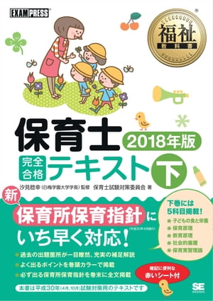 福祉教科書 保育士 完全合格テキスト 下 2018年版