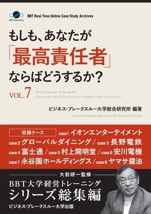 もしも、あなたが「最高責任者」ならばどうするか？Vol.7（大前研一監修／シリーズ総集編）