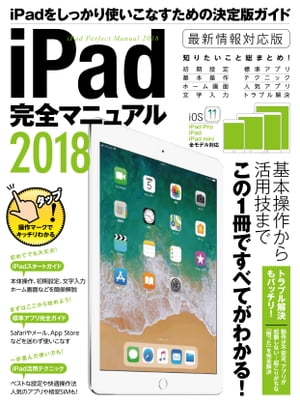 iPad完全マニュアル2018【電子書籍】