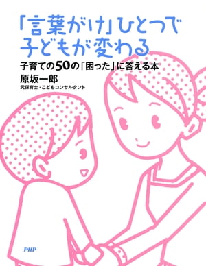 「言葉がけ」ひとつで子どもが変わる