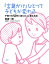 「言葉がけ」ひとつで子どもが変わる