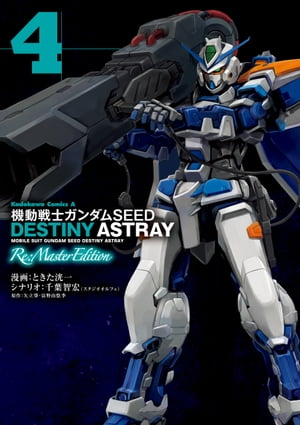 機動戦士ガンダムSEED DESTINY ASTRAY Re: Master Edition(4)【電子書籍】[ ときた　洸一 ]