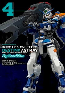 ưΥSEED DESTINY ASTRAY Re: Master Edition(4)Żҽҡ[ Ȥޫ ]