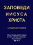 Заповеди Иисуса Христа. Синодальный перевод.