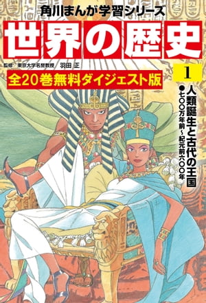 世界の歴史 無料ダイジェスト版
