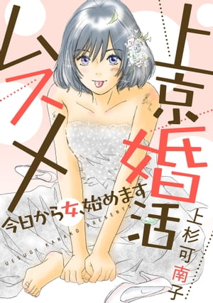 上京婚活ムスメ〜今日から女、始めます〜 分冊版 ： 31【電子書籍】[ 上杉可南子 ]