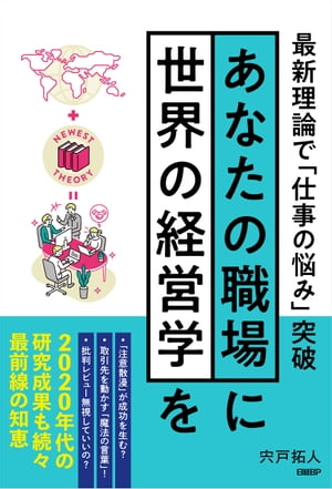 あなたの職場に世界の経営学を　最新理論で「仕事の悩み」突破