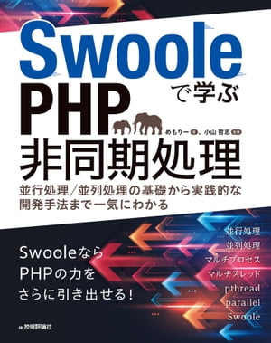 Swooleで学ぶPHP非同期処理　〜並行処理／並列処理の基礎から実践的な開発手法まで一気にわかる