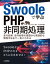 Swooleで学ぶPHP非同期処理　〜並行処理／並列処理の基礎から実践的な開発手法まで一気にわかる