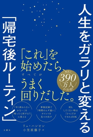 人生をガラリと変える「帰宅後ルーティン」