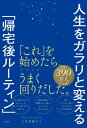 人生をガラリと変える「帰宅後ルーティン」【電子書籍】[ リュ・ハンビン ]