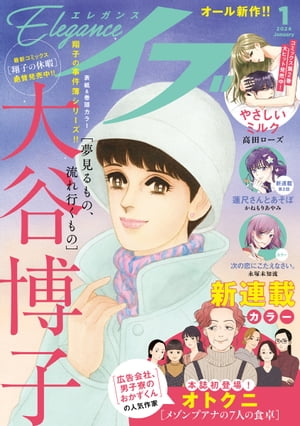 エレガンスイブ　2024年1月号【電子書籍】[ 大谷博子 ]