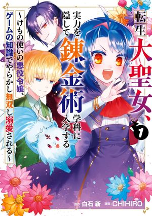 転生大聖女、実力を隠して錬金術学科に入学する　～けもの使いの悪役令嬢、ゲームの知識でやらかし無双し溺愛される～ 1巻【無料お試し版】