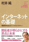 角川インターネット講座1　インターネットの基礎　情報革命を支えるインフラストラクチャー【電子書籍】[ 村井　純 ]