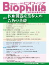 BIOPHILIA 電子版第11号 (2014年10月・秋号) 特集　医療機器産業参入のための基礎【電子書籍】[ 水野　純一など ]