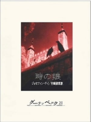 時の娘【電子書籍】[ ジョセフィン・テイ ]