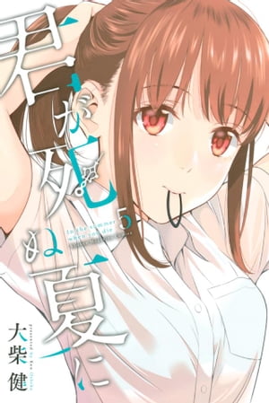 君が死ぬ夏に（5）【電子書籍】[ 大柴健 ]