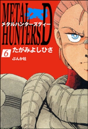 メタルハンターズD（分冊版） 【第6話】【電子書籍】[ たがみよしひさ ]
