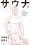 人生を変えるサウナ術　なぜ、一流の経営者はサウナに行くのか？【電子書籍】[ 本田　直之 ]