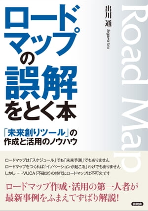 ロードマップの誤解をとく本