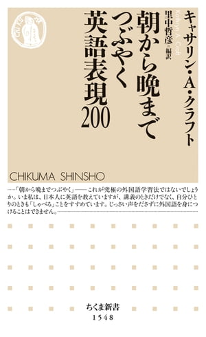 朝から晩までつぶやく英語表現200【電子書籍】[ キャサリン・A・クラフト ]