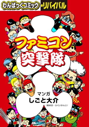 ファミコン突撃隊【電子書籍】[ しごと大介 ]