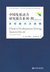 中国?展?力研究?告系列（四）：?村振?大?略【電子書籍】[ 李佐? ]