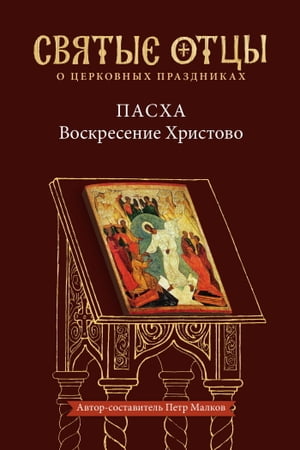 Пасха ー Воскресение Христово. Антология святоотеческих проповедей