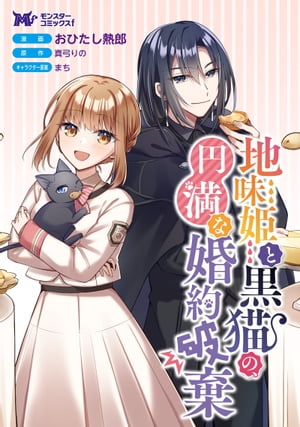 地味姫と黒猫の、円満な婚約破棄（コミック） 分冊版 ： 26