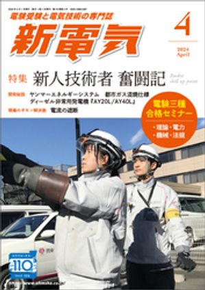 新電気2024年4月号