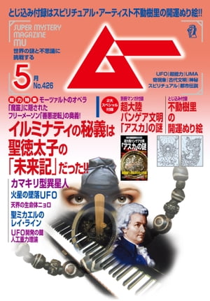 ムー 2016年5月号【電子書籍】