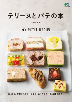 テリーヌとパテの本【電子書籍】[ サルボ恭子 ]
