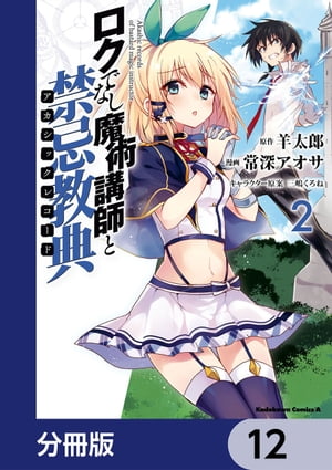 ロクでなし魔術講師と禁忌教典【分冊版】　12【電子書籍】[ 常深アオサ ]