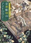 京都船岡山アストロロジー3　恋のハウスと檸檬色の憂鬱【電子書籍】[ 望月麻衣 ]