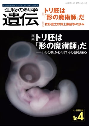 生物の科学 遺伝 2023年7月発行号 Vol.77 No.4