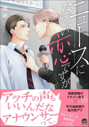 ニュースにならない恋ですが 【電子限定かきおろし漫画付】【電子書籍】[ 風緒 ]