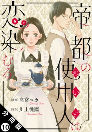 帝都の使用人は恋染むる 分冊版 ： 10