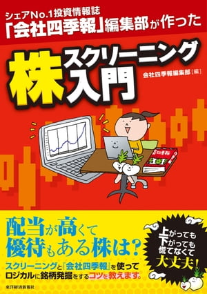 シェアNo．1投資情報誌『会社四季報』編集部が作った　株スクリーニング入門【電子書籍】