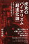 成功のバイオリズム[超進化論]（きずな出版）