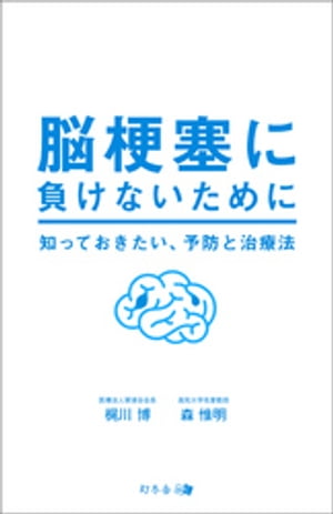 脳梗塞に負けないために　知っておきたい、予防と治療法