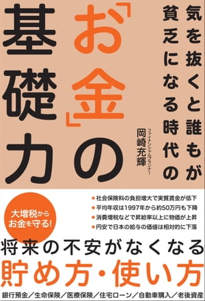 気を抜くと誰もが貧乏になる時代の「お金」の基礎力