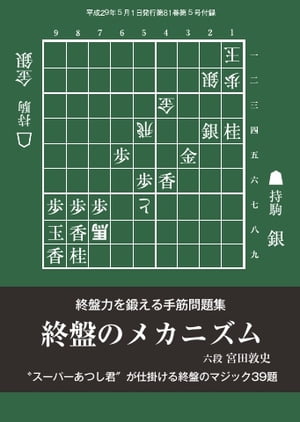 将棋世界（日本将棋連盟発行） 終盤のメカニズム【電子書籍】