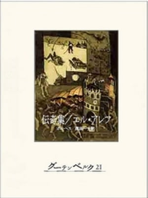 伝奇集／エル・アレフ【電子書籍】[ ホルヘ・ルイス・ボルヘス ]