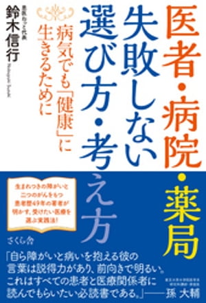 医者・病院・薬局　失敗しない選び方・考え方【電子書籍】[ 鈴木信行 ]