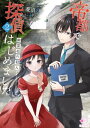 帝都で探偵はじめました　弐　〜幽霊坂の殺人〜【電子書籍】[ 菱沼あゆ ]